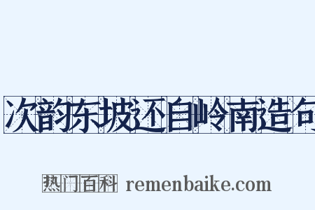 次韵东坡还自岭南造句是什么意思的图片